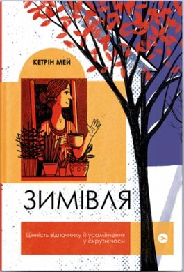 Зимівля. Цінність відпочинку й усамітнення у скрутні часи - фото книги
