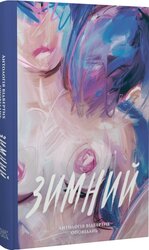 Зимний. Антологія відвертих оповідань - фото обкладинки книги