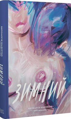 Зимний. Антологія відвертих оповідань - фото книги