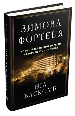 Зимова фортеця. Чому Гітлер не зміг першим створити атомну бомбу - фото книги