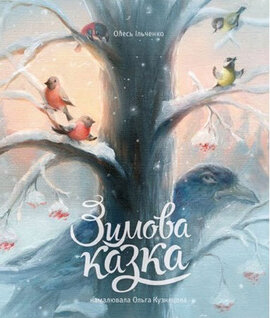 Зимова казка - фото книги