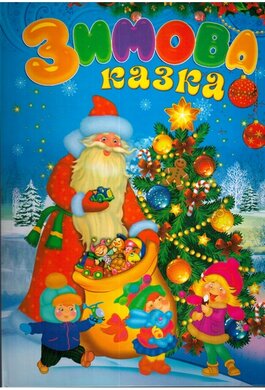 Зимова казка - фото книги