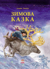 Зимова казка - фото обкладинки книги