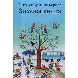 Зимова книга - фото книги