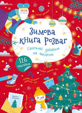 Зимова книга розваг. Святкові забавки на щодень - фото книги