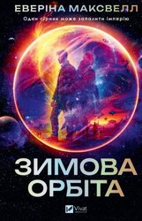 Зимова орбіта - фото обкладинки книги