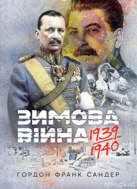Зимова війна 1939-1940 рр. - фото книги