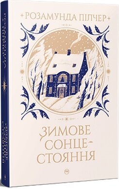 Зимове сонцестояння - фото книги