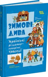Зимові дива. Українські різдвяно-новорічні традиції - фото обкладинки книги