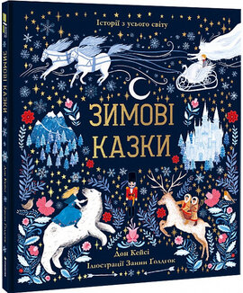 Зимові казки - фото книги