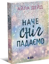 Зимові мрії. Наче сніг падаємо - фото обкладинки книги