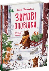 Зимові оповідки - фото обкладинки книги