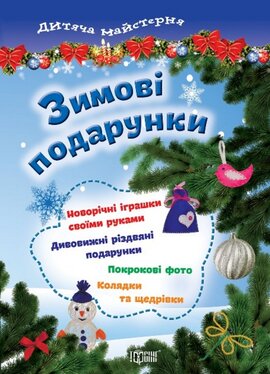 Зимові подарунки - фото книги