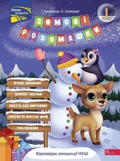 Зимові розумашки. 1 клас - фото обкладинки книги