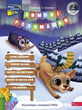 Зимові розумашки. 2 клас - фото обкладинки книги