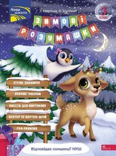 Зимові розумашки. 3 клас - фото обкладинки книги