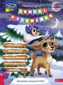 Зимові розумашки. 3 клас - фото книги