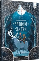 Зимові сестри - фото обкладинки книги