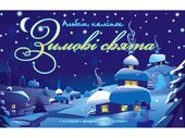 Зимові свята - фото обкладинки книги