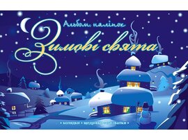 Зимові свята - фото книги