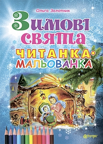 Зимові свята - фото книги