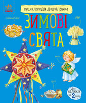Зимові свята - фото обкладинки книги