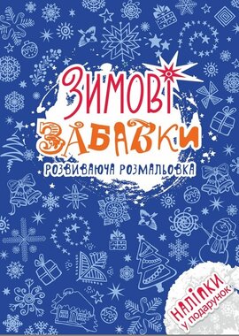 Зимові забавки. Розвиваюча розмальовка - фото книги