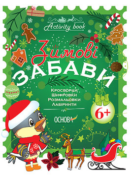 Зимові забави. 6+. Activity Book - фото книги