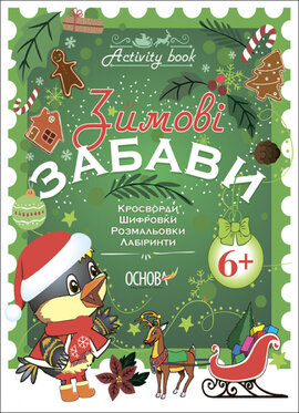 Зимові забави. 6+. Activity Book - фото книги