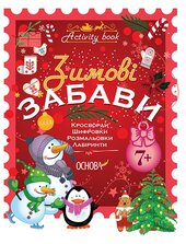Зимові забави. 7+. Activity Book - фото обкладинки книги