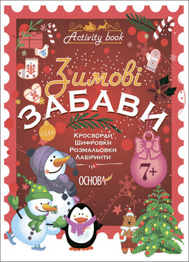 Зимові забави. 7+. Activity Book - фото книги