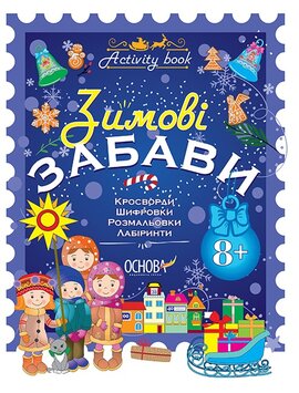 Зимові забави. 8+. Activity Book - фото книги