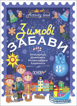 Зимові забави. 8+. Activity Book - фото книги