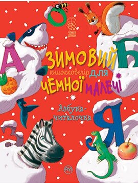 Зимовий казковечір для чемної малечі. Азбука-читалочка - фото книги