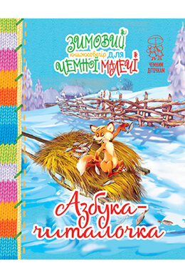 Зимовий казковечір для чемної малечі.  Азбука-читалочка - фото книги
