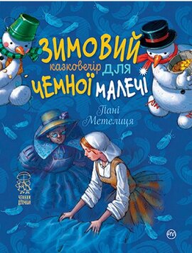 Зимовий казковечір для чемної малечі. Пані Метелиця - фото книги