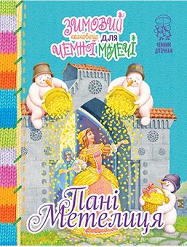 Зимовий казковечір для чемної малечі. Пані  Метелиця - фото книги