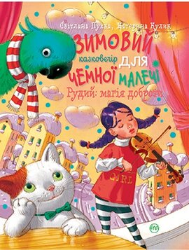 Зимовий казковечір для чемної малечі. Рудий: магія  доброти - фото книги