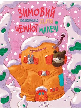 Зимовий казковечір для чемної малечі. Рукавичка - фото книги