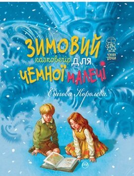Зимовий казковечір для чемної малечі. Снігова Королева - фото книги