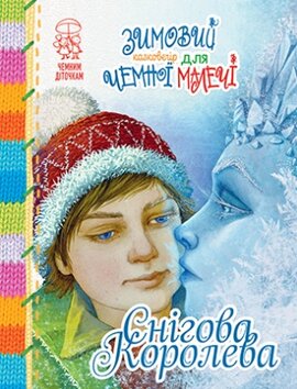 Зимовий казковечір для чемної малечі. Снігова  Королева - фото книги