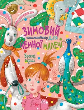 Зимовий казковечір для чемної малечі. Веселі вірші - фото книги