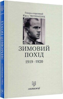 Зимовий похід 1919-1920 (№9) - фото книги