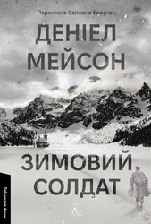 Зимовий солдат - фото обкладинки книги