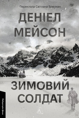 Зимовий солдат - фото книги