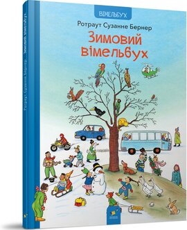 Зимовий вімельбух - фото книги