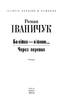Бо війна — війною...Через перевал - фото 2