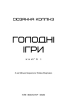 Голодні ігри. Книга 1 - фото 2
