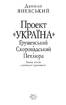 Проект ''Україна''. Грушевський. Скоропадський. Петлюра - фото 2
