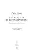 Прощання із Всемогутнім . Переоцінка етичного життя - фото 4